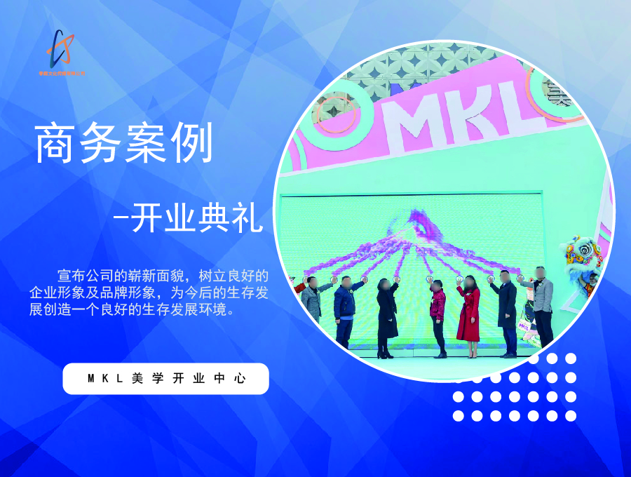 MKL美学中心开业
