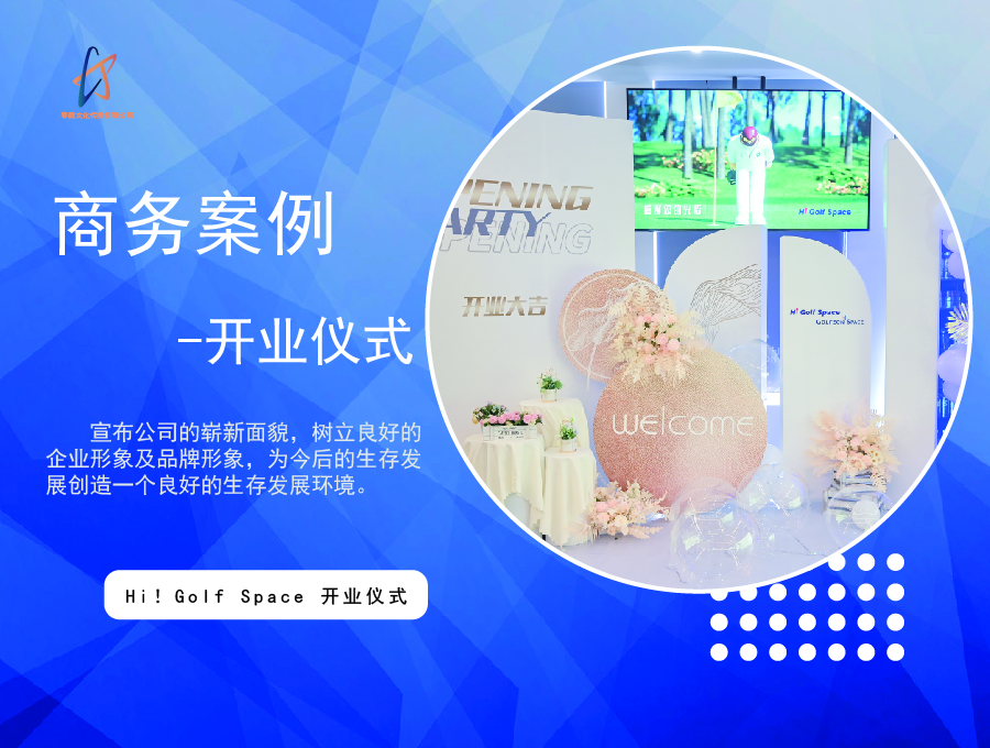 Hi Golf Space 开业仪式