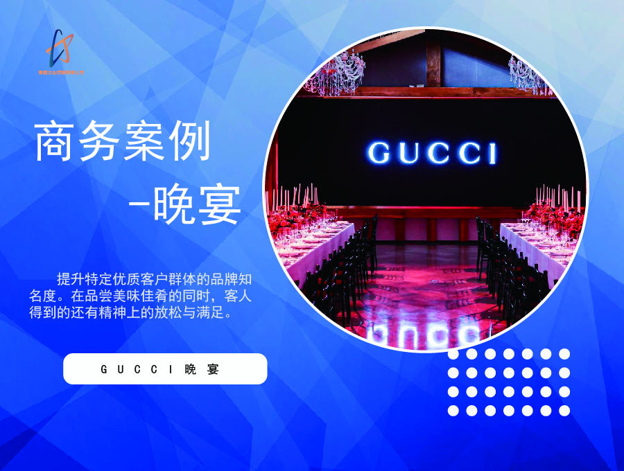 GUCCI晚宴