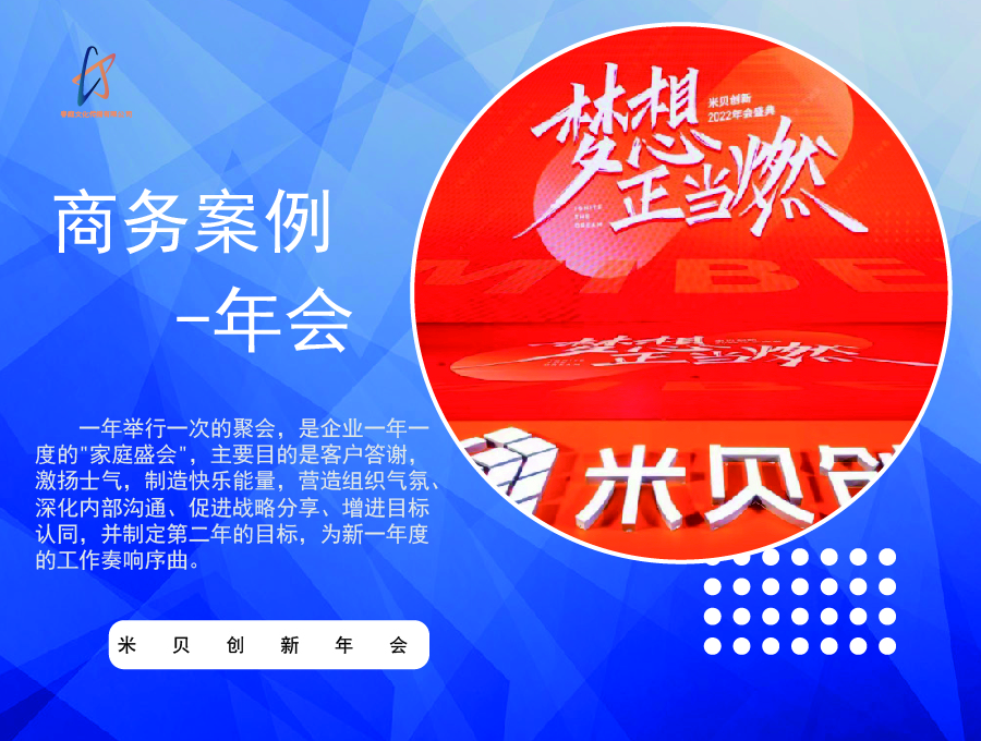 米贝创新年会