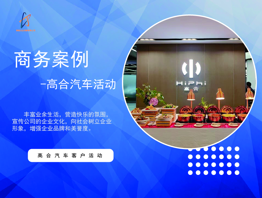 高合汽车迎新会