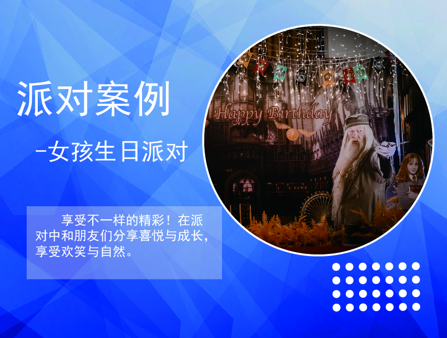 哈利波特主题生日派对