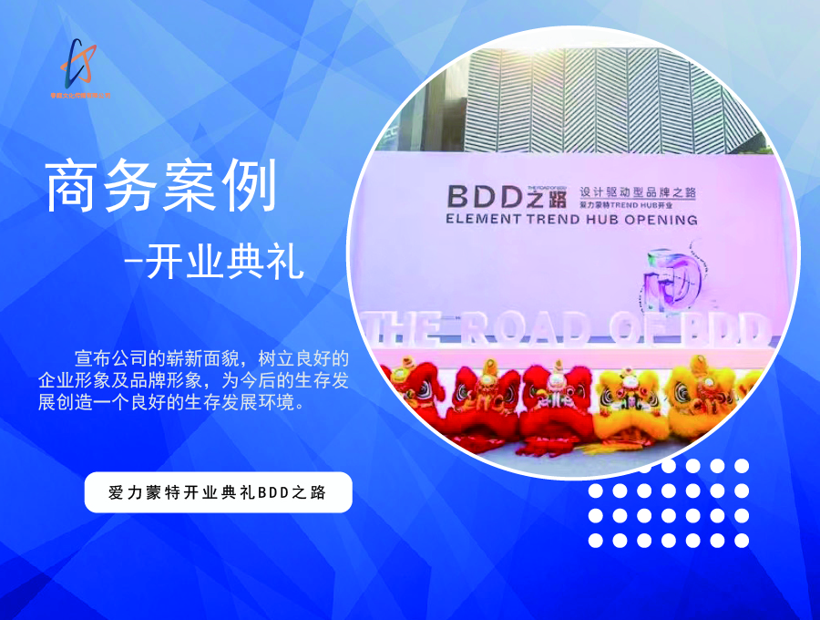 爱力蒙特开业典礼