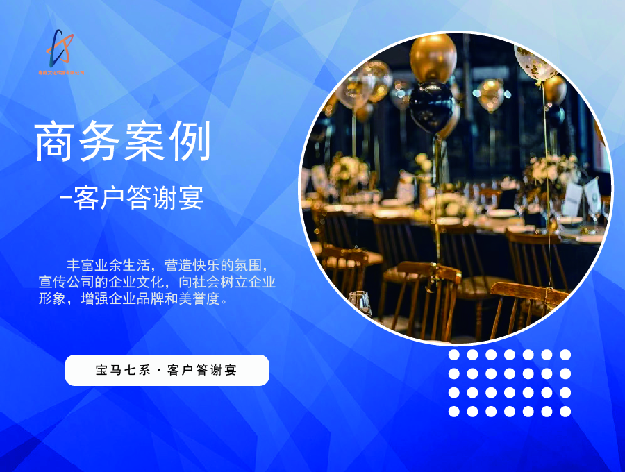 宝马七系•客户答谢宴