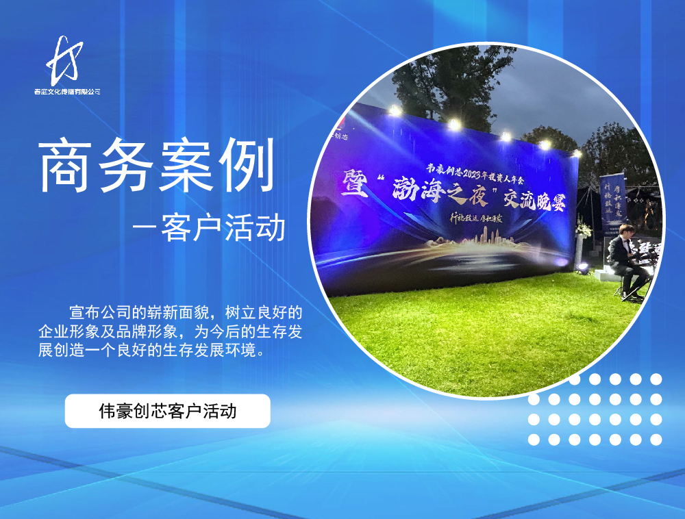 伟豪创芯客户活动